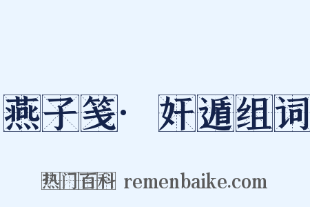 燕子笺·奸遁组词是什么意思的图片